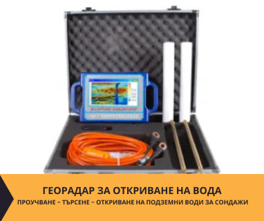 Откриване на прясно студени води за сондажи с Георадари за Добрич, пл.Свобода № 7, 9301 чрез sondazhzavoda-dobrich.prodrillersclub.com.